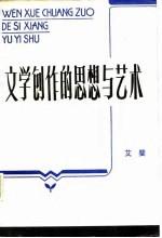 文学创作的思想与艺术