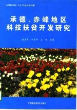 承德、赤峰地区科技扶贫开发研究