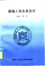新编工业企业会计