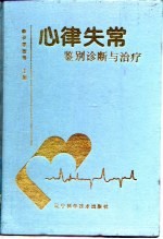 心律失常鉴别诊断与治疗
