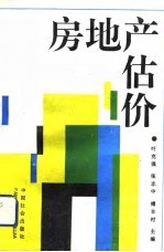 房地产估价