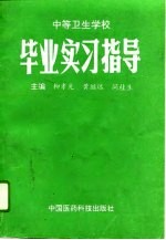 中等卫生学校毕业实习指导