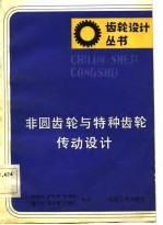非圆齿轮与特种齿轮传动设计