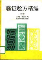 临证验方精编 上
