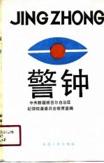 党风党纪教育材料 警钟 第2辑