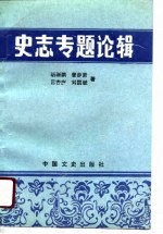 史志专题论辑