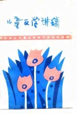儿童文学讲稿 东北、华北儿童文学讲习班材料选编