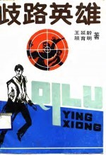 歧路英雄