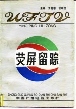 荧屏留踪