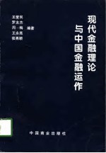 现代金融理论与中国金融运作