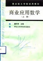 商业应用数学 上