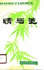 情与美 诗歌评论集