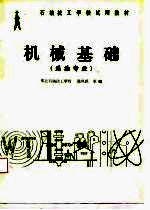 机械基础