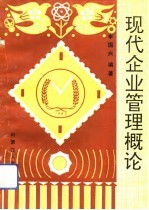 现代企业管理概论