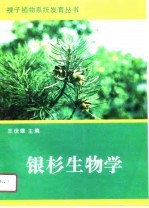 银杉生物学