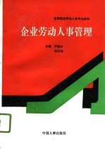 企业劳动人事管理