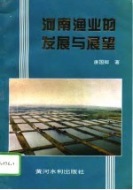 河南渔业的发展与展望