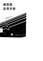 建筑税实用手册 内部发行