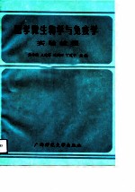 医学微生物学与免疫学实验教程