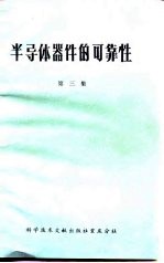 半导体器件的可靠性 第3集