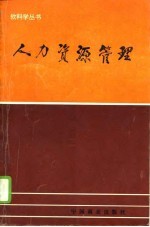 人力资源管理