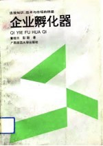 企业孵化器 连结知识、技术与市场的桥梁