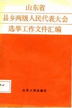 山东省县乡两级人民代表大会选举工作文件汇编