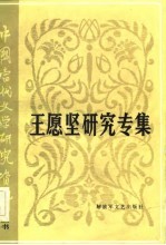 中国当代文学研究资料 王愿坚研究专集
