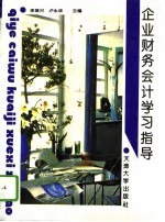 企业财务会计学习指导