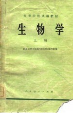 高等学校试用教材 生物学 上