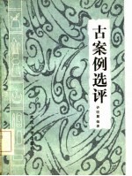 古案例选评