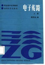 电子线路 上