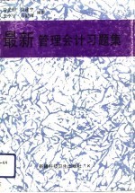 最新管理会计习题集