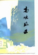 高峡风云 短篇小说集