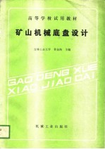 高等学校试用教材 矿山机械底盘设计