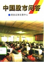 中国股市问答