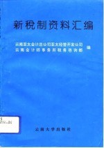 新税制资料汇编