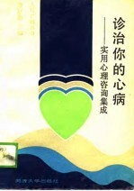 诊治你的心病 实用心理咨询集成