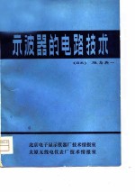 示波器的电路技术