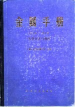 金属手册 第10卷 失效分析与预防