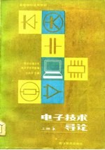 电子技术导论 上