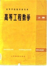 高等学校教学参考书 高等工程数学 上