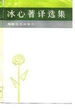 冰心著译选集 上