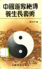 中国道家秘传养生长寿术