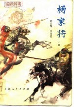 传统评书 杨家将 上