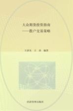大众期货投资指南 散户交易策略