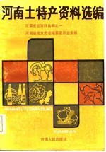 河南土特产资料选编