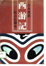 古本戏曲西游记 校点注释本