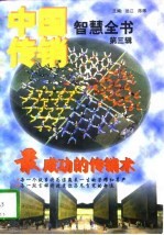 中国传销智慧全书 第3辑 最成功的传销术