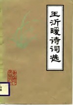 王沂暖诗词选